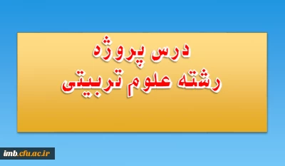 چگونگی اجرای درس «پروژه» در برنامه درسی دوره کارشناسی پیوسته رشته علوم تربیتی گرایش آموزش ابتدایی