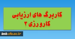 کاربرگ های ارزیابی کارورزی 3 3