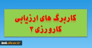 کاربرگ های ارزیابی کارورزی 3