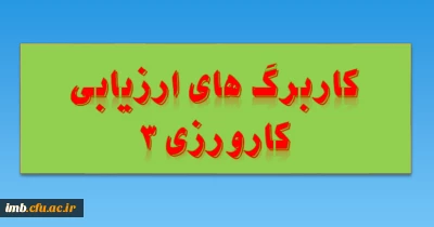 کاربرگ های ارزیابی کارورزی 3