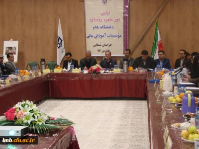 دکتر احمد محقرریاست دانشگاه بجنورددر اولین تور علمی روسا و معاونان دانشگاه ها و مراکز آموزش عالی خراسان شمالی :
دانشگاه فرهنگیان از هیات امنای  خوب و بسیار موثری برخورداراست .