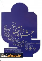 بیست و چهارمین جشنواره دانشجوی نمونه 2