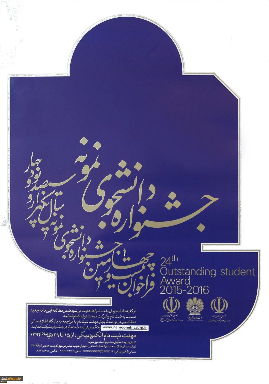 بیست و چهارمین جشنواره دانشجوی نمونه 2