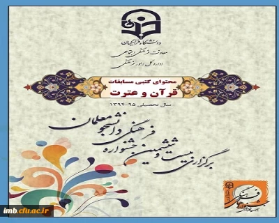 محتوای کتبی جشنواره قرآن و عترت  دانشجویی