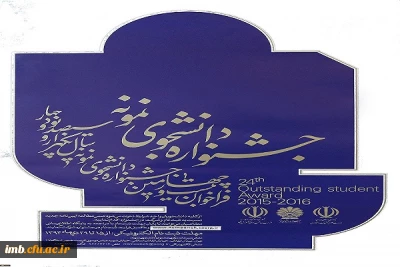 بیست و چهارمین جشنواره دانشجوی نمونه