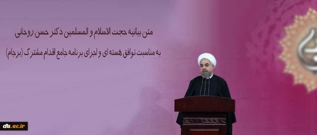 متن بیانیه حجت الاسلام و المسلمین دکتر حسن روحانی به مناسبت توافق هسته ای و اجرای برنامه جامع اقدام مشترک (برجام) 2