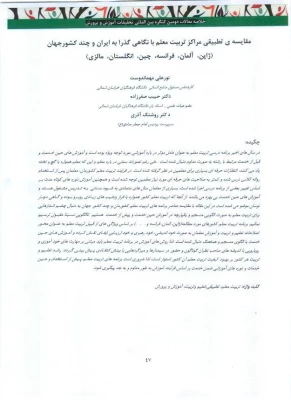 مقاله مقایسه تطبیقی مراکز تربیت معلم با نگاهی گذرا به ایران و چند کشور جهان (ژاپن، آلمان، فرانسه، چین، انگلستان، مالزی) 2