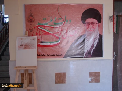 برگزاری نمایشگاه عکس و پوستر ویژه ایام الله دهه ی فجر در دانشگاه فرهنگیان  خراسان شمالی