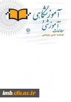 فصلنامه مطالعات آموزشی و آموزشگاهی 2