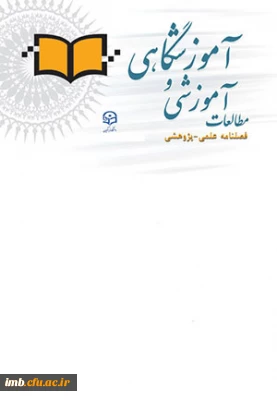 فصلنامه مطالعات آموزشی و آموزشگاهی