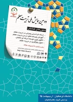 دومین همایش ملی تربیت معلم 2