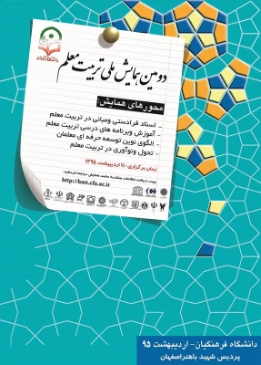 دومین همایش ملی تربیت معلم
