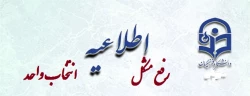 رفع مشکل انتخاب واحد 2