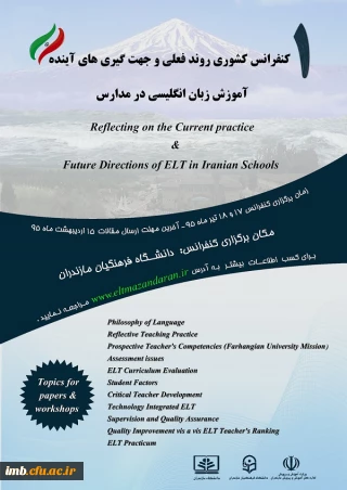 نخستین کنفرانس کشوری "روند فعلی وجهت گیری های آینده آموزش زبان انگلیسی در مدارس ایران"