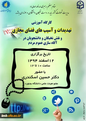 کارگاه آموزشی «تهدیدات و آسیب های فضای مجازی»