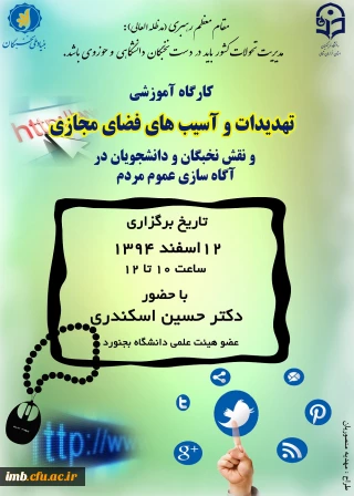 کارگاه آموزشی «تهدیدات و آسیب های فضای مجازی»