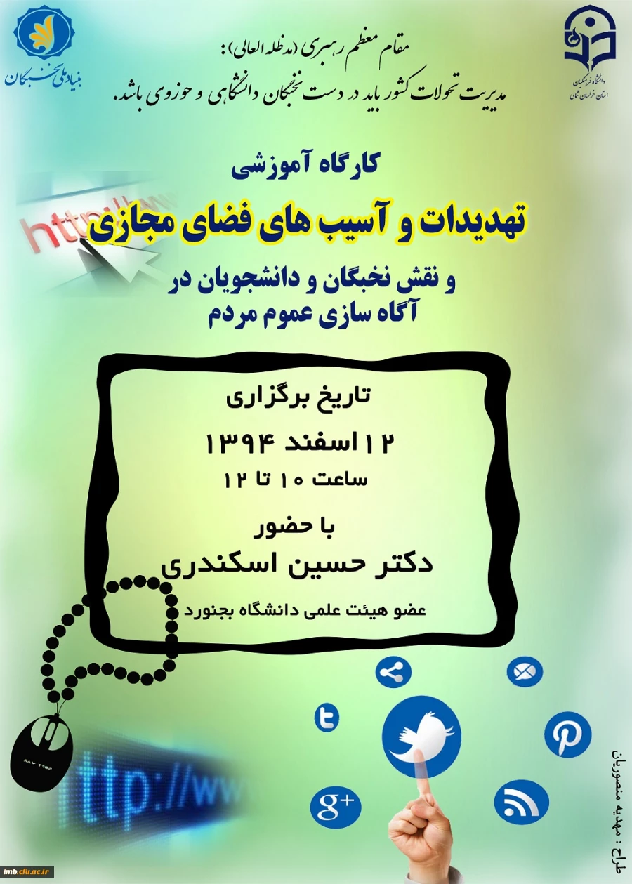 کارگاه آموزشی «تهدیدات و آسیب های فضای مجازی» 2