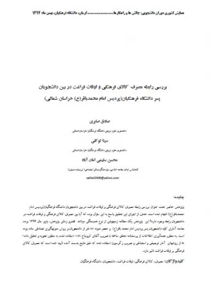 مقاله بررسی رابطه مصرف کالای فرهنگی و اوقات فراغت در بین دانشجویان پسر دانشگاه فرهنگیان (پردیس امام محمد باقر (ع) خراسان شمالی) 2