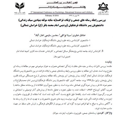 مقاله رابطه رسانه های جمعی و اوقات فراغت (به مثابه مولفه بنیادین سبک زندگی) 2