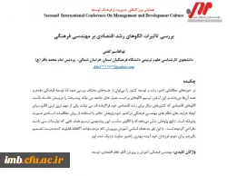 مقاله بررسی تاثیرات الگوهای رشد اقتصادی بر مهندسی فرهنگی 4