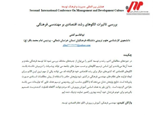 مقاله بررسی تاثیرات الگوهای رشد اقتصادی بر مهندسی فرهنگی 4