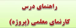 راهنمای اجرای درس  کارنمای معلمی (پروژه) 2