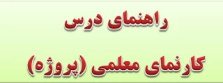 راهنمای اجرای درس  کارنمای معلمی (پروژه)