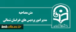 مدیر امور پردیس های خراسان شمالی:

دانشگاه با مدیران استانی قوام می یابد 2