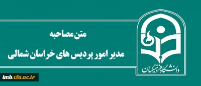 مدیر امور پردیس های خراسان شمالی:

دانشگاه با مدیران استانی قوام می یابد