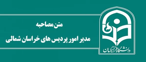 مدیر امور پردیس های خراسان شمالی:

دانشگاه با مدیران استانی قوام می یابد 2