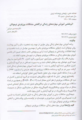 مقاله اثربخشی آموزش مهارت های زندگی در کاهش مشکلات بین فردی نوجوانان 3