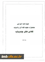 شیوه نامه اجرایی جشنواره جلوه گاه اثر و ادیشه کلاس های چندپایه  2