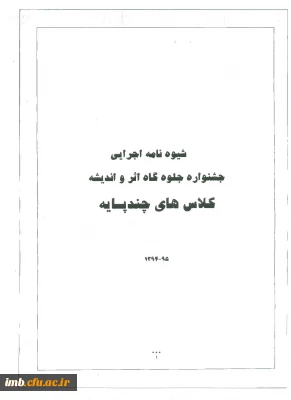 شیوه نامه اجرایی جشنواره جلوه گاه اثر و اندیشه کلاس های چندپایه