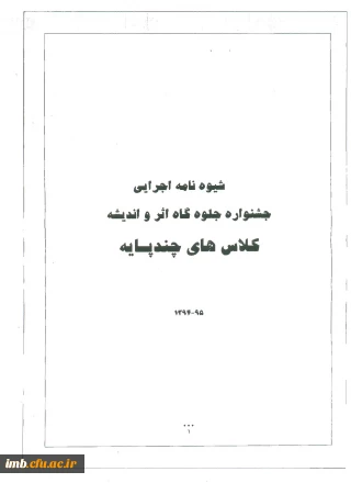 شیوه نامه اجرایی جشنواره جلوه گاه اثر و اندیشه کلاس های چندپایه