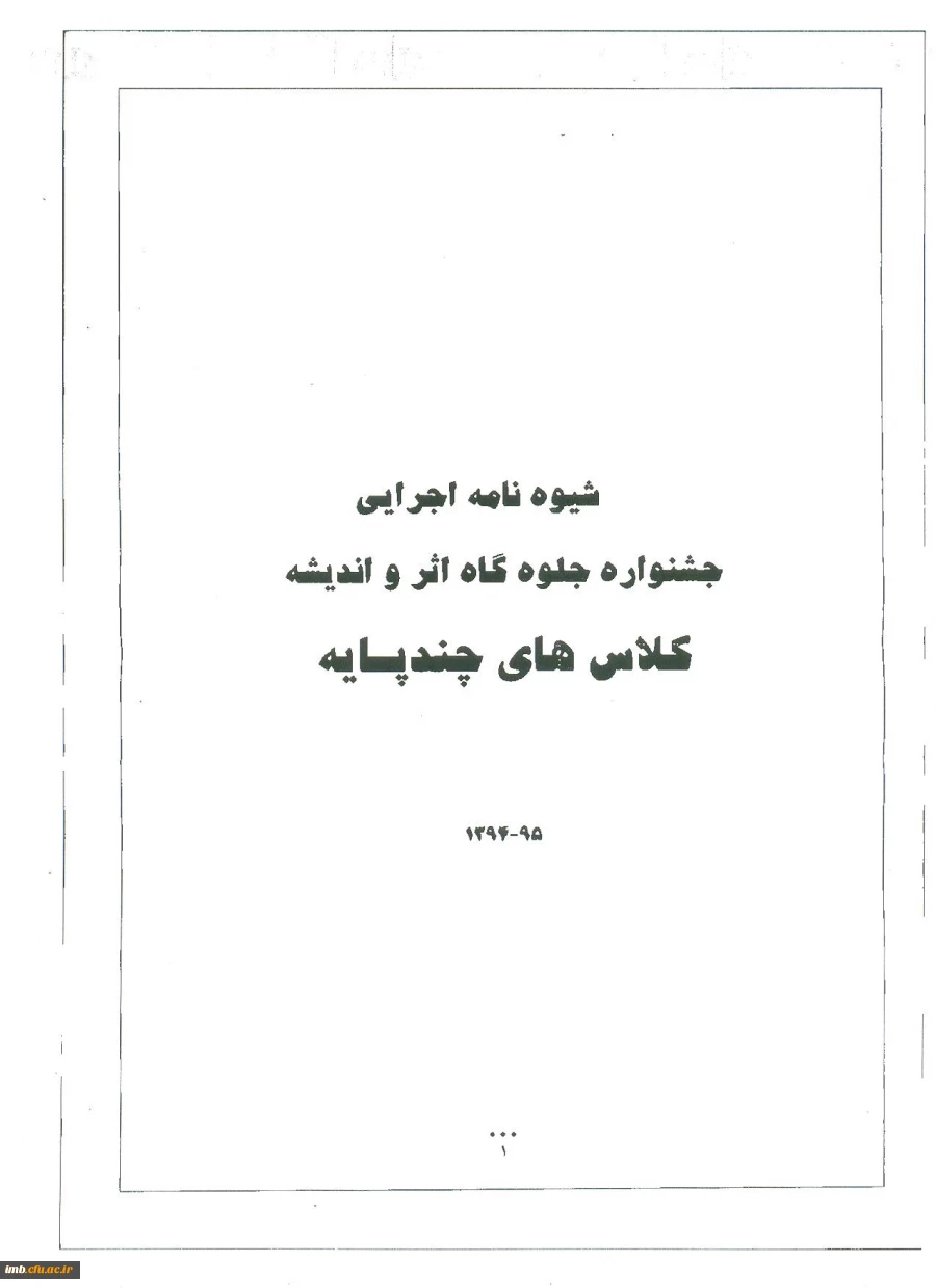 شیوه نامه اجرایی جشنواره جلوه گاه اثر و ادیشه کلاس های چندپایه  2