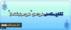 ستاد ملی طرح اصلح تشکیل شد 3
