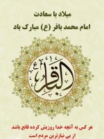 میلاد امام محمدباقر(ع)  2
