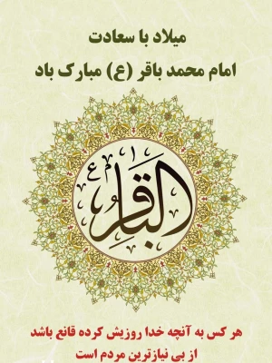 میلاد امام محمدباقر(ع)