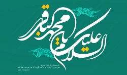 میلاد امام محمدباقر(ع)  2