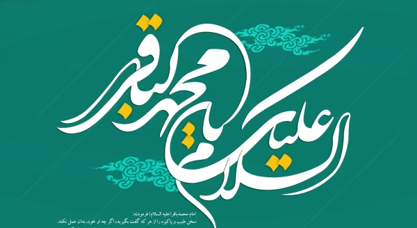 میلاد امام محمدباقر(ع)  2