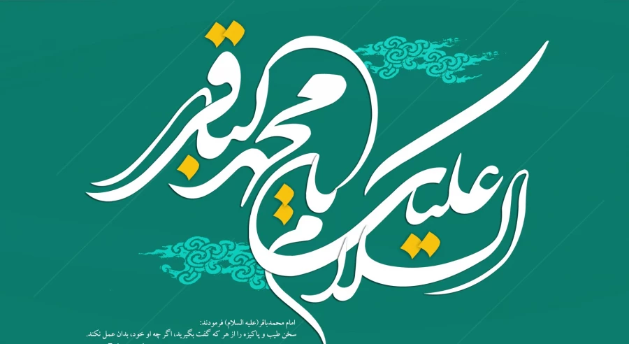 میلاد امام محمدباقر(ع)  2