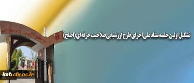 تشکیل اولین جلسه ستاد ملی اجرای طرح ارزشیابی صلاحیت حرفه­ ای (اصلح)