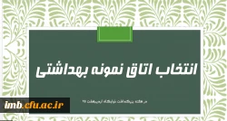 فرم خود ارزیابی دانشجو معلمان انتخاب اتاق نمونه بهداشتی 2