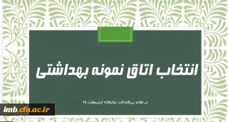 فرم خود ارزیابی دانشجو معلمان انتخاب اتاق نمونه بهداشتی