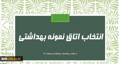 فرم خود ارزیابی دانشجو معلمان انتخاب اتاق نمونه بهداشتی