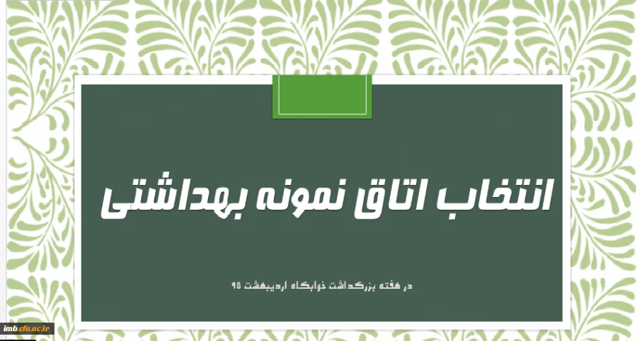 فرم خود ارزیابی دانشجو معلمان انتخاب اتاق نمونه بهداشتی 2