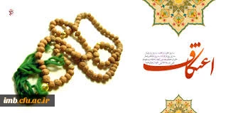 ثبت نام اعتکاف دانشجویی