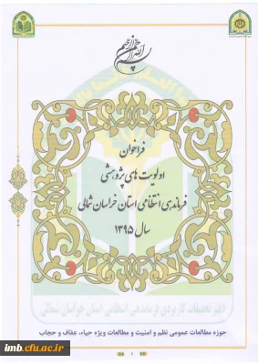 فراخوان اولویت های پژوهشی فرماندهی انتظامی خراسان شمالی