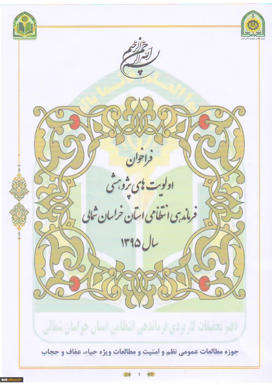 فراخوان اولویت های پژوهشی فرماندهی انتظامی خراسان شمالی 2