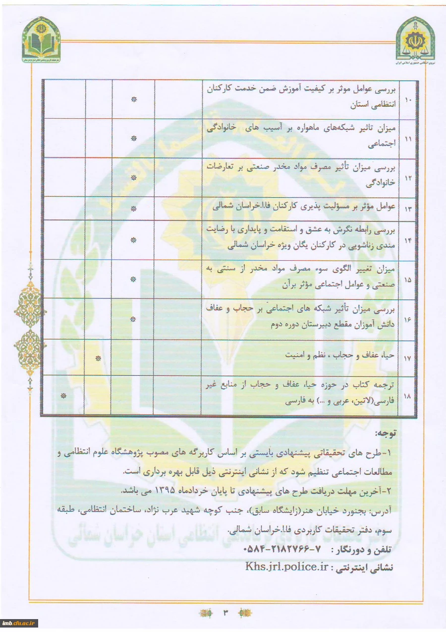 فراخوان اولویت های پژوهشی فرماندهی انتظامی خراسان شمالی 4